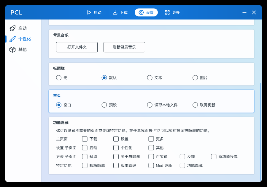 PCL2 界面截图 3